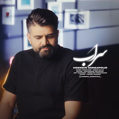 حسین میرزاپور – سراب
